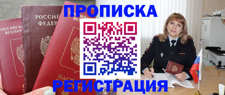 прописка для работы в Курской области