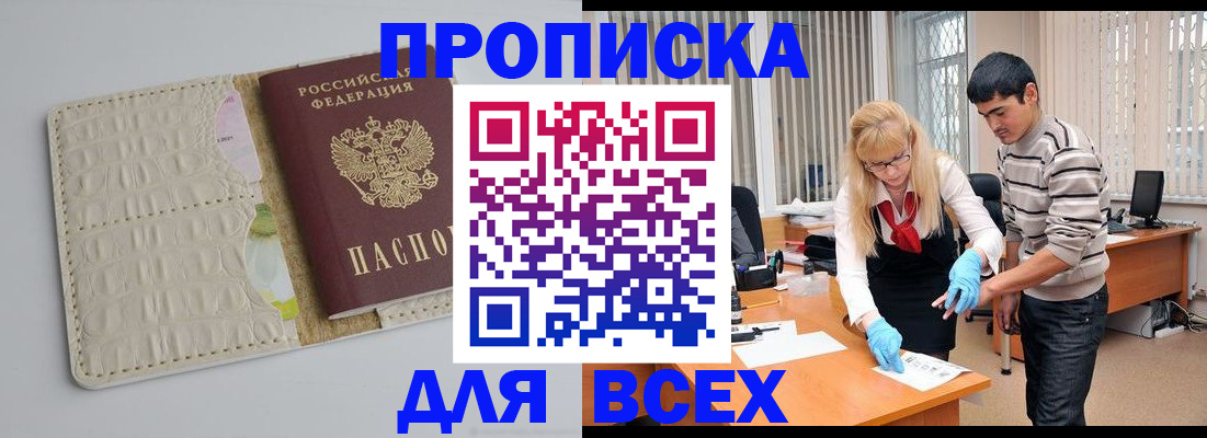 временная регистрация купить в Курской области